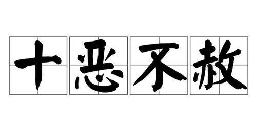 十恶不赦,揭秘古代社会中的十大罪孽与惩罚