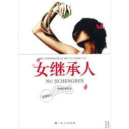 女继承人和勤杂工