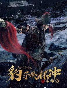 豹子头林冲之山神庙,豹子头林冲的传奇逆袭