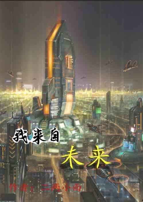 我来自未来,揭秘来自未来的我