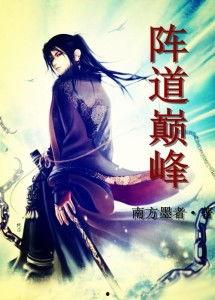 阵道成仙,揭秘阵道成仙之路